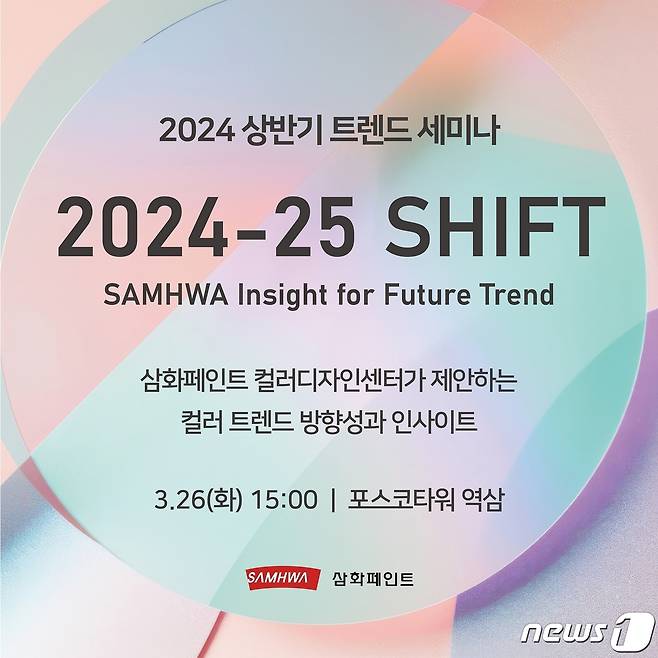 2024년 상반기 트렌드 세미나-2024-25 SHIFT(삼퐈페인트 제공)