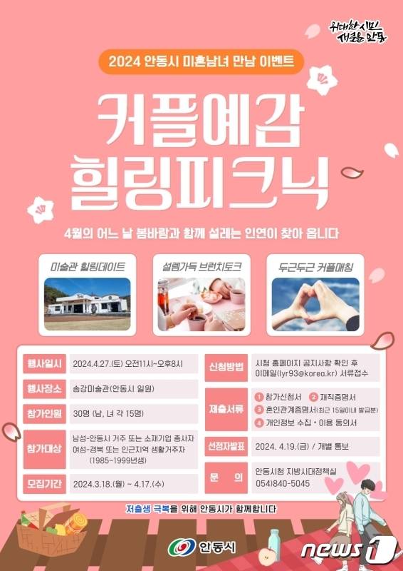 2024년 커플예감! 힐링피크닉 참가 모집 포스터(안동시 제공)2024.3.19/뉴스1
