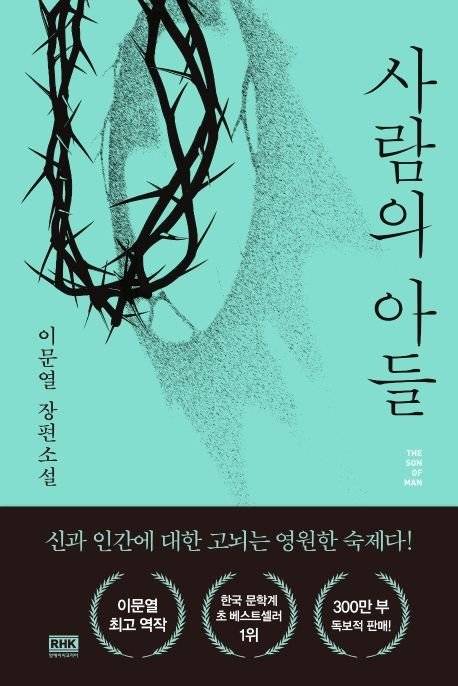 『사람의 아들』