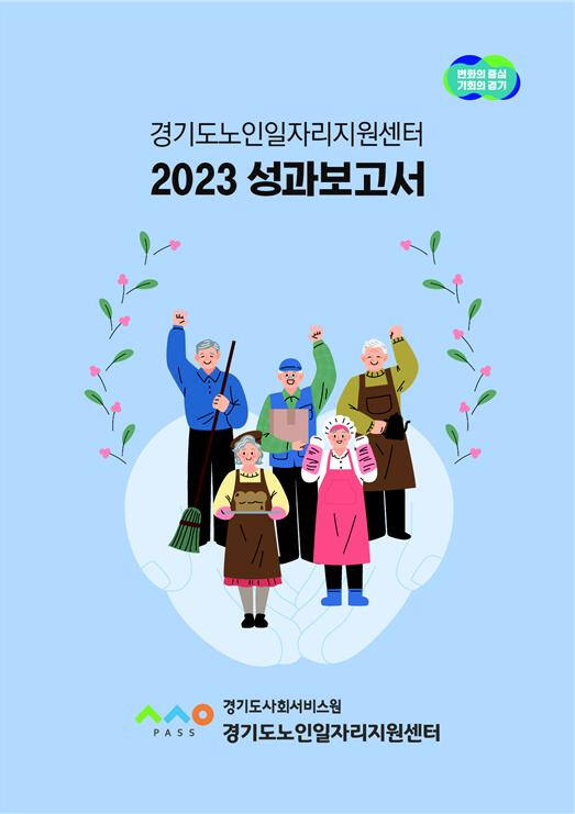 ‘경기도노인일자리지원센터 2023년 성과보고서’. 경기도사회서비스원 경기도노인일자리지원센터 제공