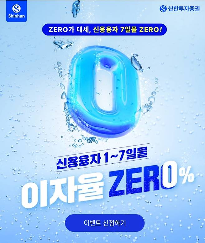 신한투자증권의 ‘신용융자 1~7일물 이자율 제로(ZERO)%’ 이벤트 이미지. [사진 제공 = 신한투자증권]