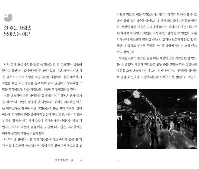 ‘여행에 춤 한 스푼’ 본문 일부 / 사진=하모니북