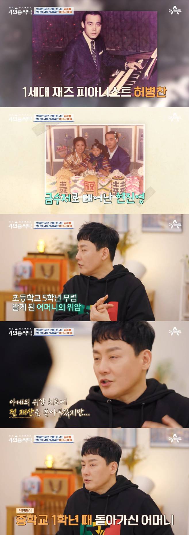 가수 현진영이 지난 18일 방송된 채널A '절친 토큐멘터리 4인용 식탁'에서 돌아가신 어머니에 지극정성이었던 아버지를 기억했다. /사진=채널A '절친 토큐멘터리 4인용 식탁' 방송 화면