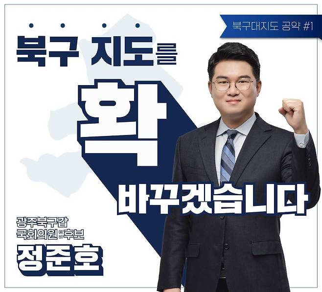 정준호 광주 북구갑 국회의원 예비후보