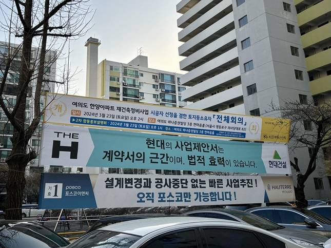 서울 영등포구 여의도 한양아파트 단지 내에 현대건설과 포스코이앤씨의 현수막이 걸려 있다. /사진=김진수 기자