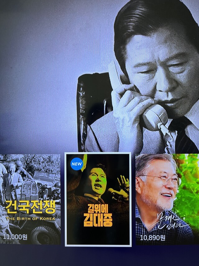 ‘건국전쟁’ ‘길위에 김대중’ ‘문재인입니다’ 등 정치다큐멘터리 3편이 나란히 IPTV서비스를 시작했다. 화면 갈무리