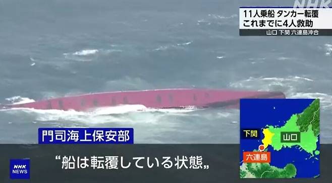 일본 혼슈 야마구치현 시모노세키 무쓰레섬 앞바다에서 20일 오전 화학제품을 운반하는 한국 선적의 유조선이 전복되는 사고가 발생했다. NHK 방송 갈무리