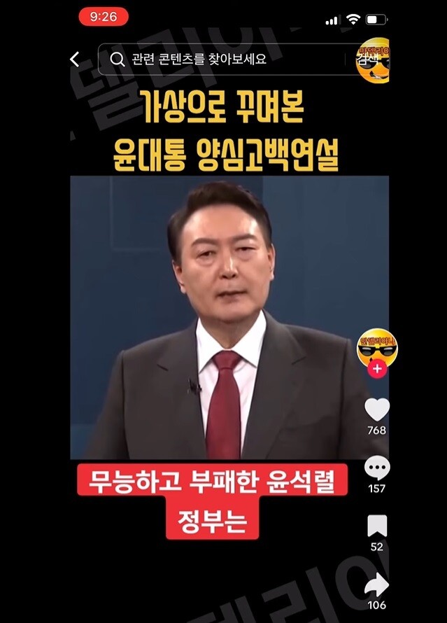 지난해 11월 틱톡 등 소셜미디어 플랫폼에 올라온 ‘가상으로 꾸며본 윤대통 양심고백연설’ 영상. 방심위는 긴급심의를 통해 관련 게시물 22건을 접속 차단했다. 유튜브 갈무리