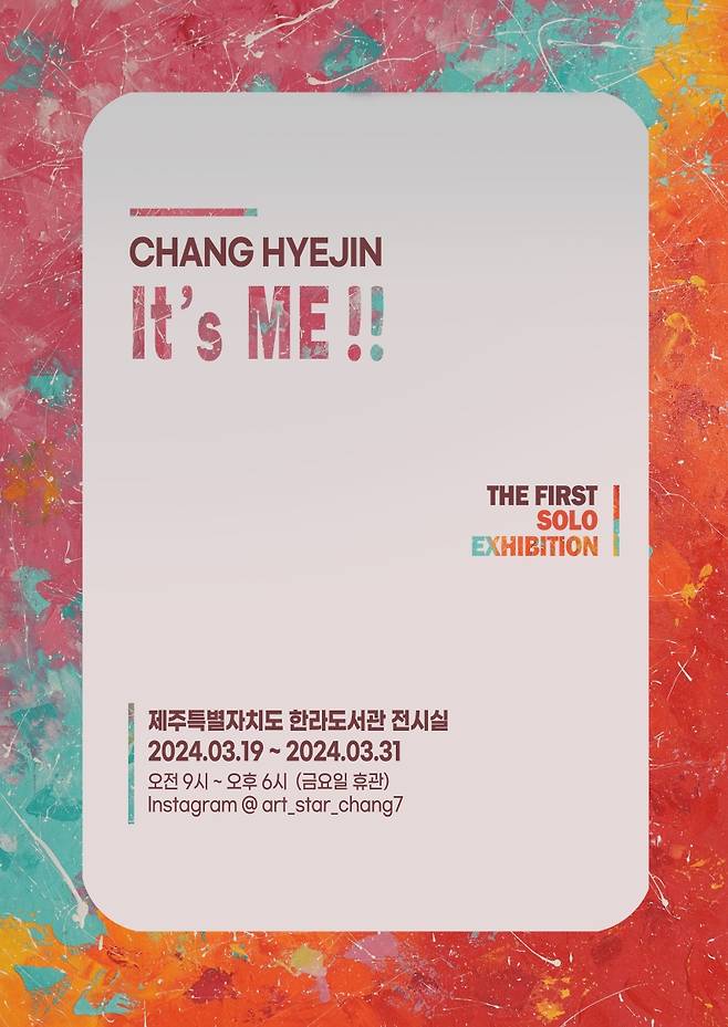 장혜진 작가의 첫 번째 개인전 'It's ME!!' 개인전 리플릿.