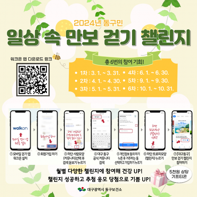 ‘대구 동구민 일상 속 만보 걷기 챌린지’ 포스터. 동구청 제공