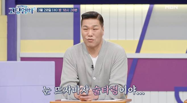 아침부터 해장 술을 마시는 '고딩엄마' 고현정의 모습에 농구선수 출신 방송인 서장훈이 탄식했다. /사진=MBN '어른들은 모르는 고딩엄빠4'