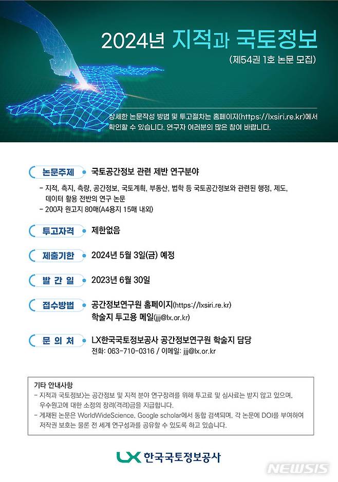 [전주=뉴시스]윤난슬 기자 = LX한국국토정보공사 공간정보연구원은 한국연구재단(KCI) 등재학술지 '지적과 국토정보' 제388호 제54권 1호에 게재할 올해 상반기 논문을 모집한다고 20일 밝혔다.(사진=공간정보연구원 제공)