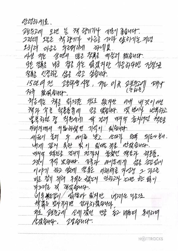 지난해 11월 서울 서초구 교보문고 강남점에 한 고객이 고등학생 시절인 15년 전 책과 학용품을 훔쳤다며 “늦었지만 책값을 받아달라”고 쓴 편지와 100만원을 동봉한 봉투를 서점 카운터에 두고 갔다. 사진은 최근 서점 측이 봉투를 다시 살피면서 발견한 고객의 편지. 교보문고 제공