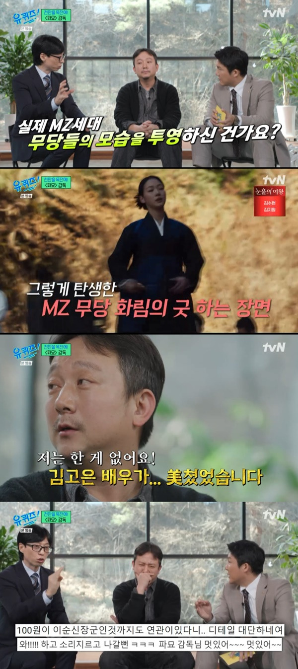 유 퀴즈 파묘 장재현 감독 / 사진=tvN