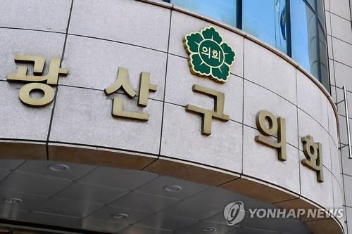 광주 광산구의회  [광산구의회 제공]