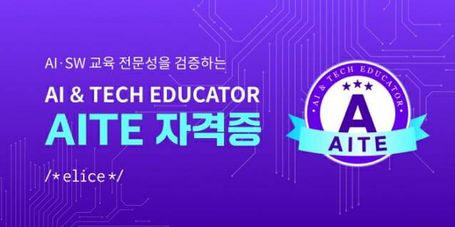 엘리스그룹, 교강사 AI∙SW 교육 전문성 검증하는 AITE 자격증 출시
