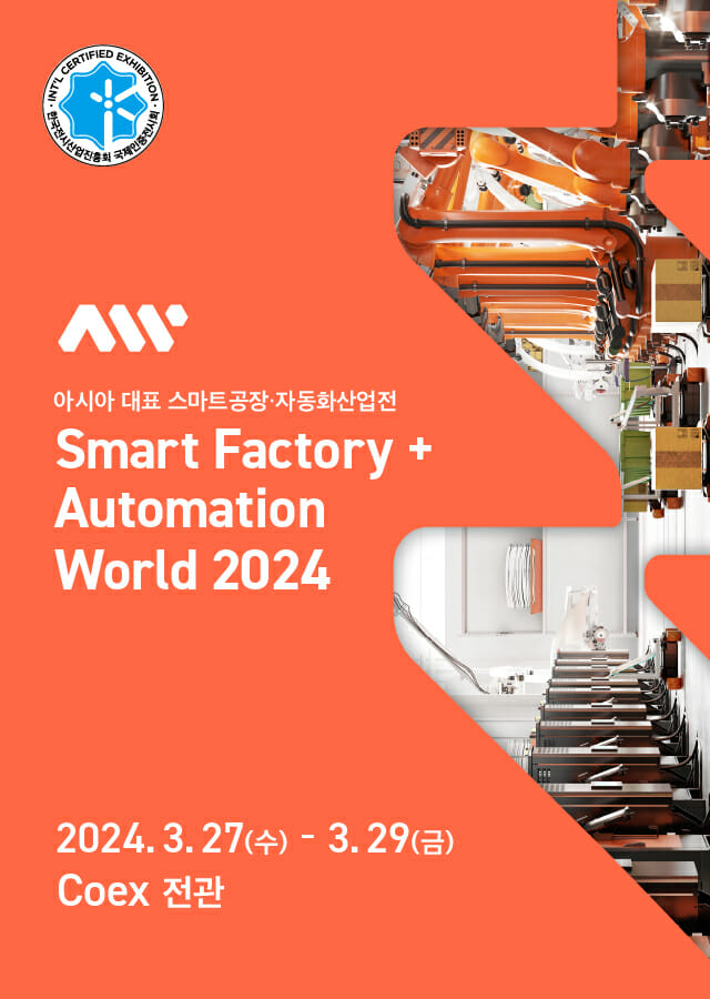 ‘2024 스마트공장·자동화산업전(Automation World)’ 포스터