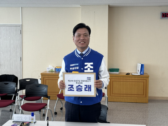 조승래 더불어민주당 대전 유성구갑 국회의원 후보가 21일 대전 유성구선거관리위원회를 찾아 후보 등록을 마쳤다.