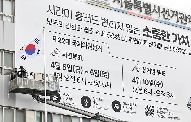 서울 종로구 서울시선관위 외벽에 게시된 홍보 현수막. [연합]