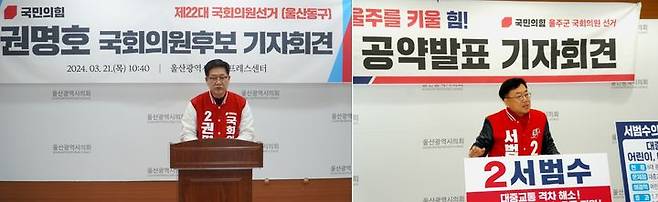 [울산=뉴시스] 박수지 기자 = 국민의힘 권명호 울산 동구 후보와 서범수 울주군 후보가 21일 시의회 프레스센터에서 공약을 발표하고 있다. (사진=후보 제공) 2024.03.21. photo@newsis.com *재판매 및 DB 금지