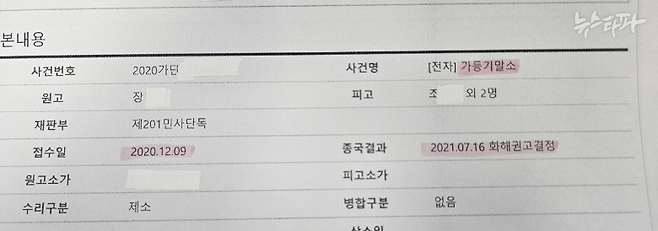 뉴스타파가 입수한 해당 ‘가등기 말소 소송’ 사건 관련 내역. 장 후보 부친이 토지를 매입한 뒤인 2020년 12월 9일 접수됐다.
