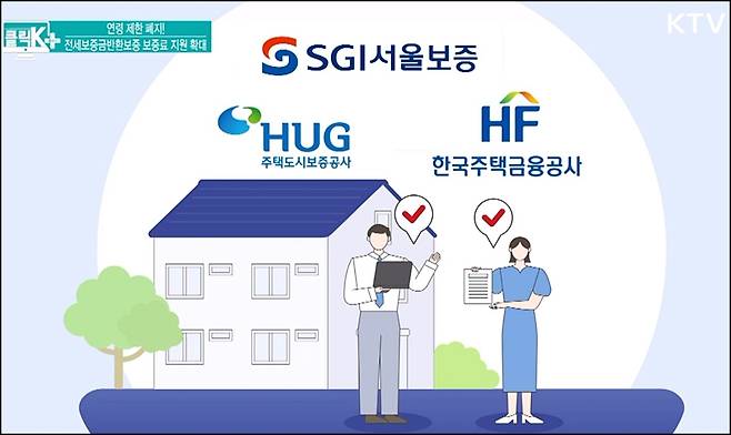 전세보증금반환보증은 3곳에서 가입할 수 있다.(출처=KTV)
