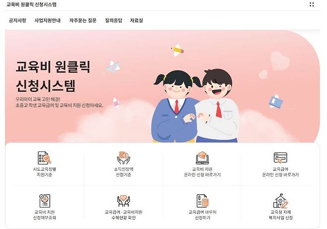 2024년도 교육급여·교육비 집중신청기간이 운영중입니다. 집중신청기간은 3월 22일까지로 날이 지났더라도 최대한 빠르게 신청하는 것이 좋습니다.(출처=교육비 원클릭 신청시스템)