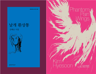 시집 '날개 환상통'(왼쪽 사진)과 영어판 '팬텀 페인 윙스'. 문학과 지성사 제공