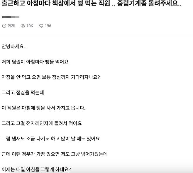 아침마다 회사에서 빵을 먹는 팀원 때문에 고민이라는 직장인의 글에 누리꾼들이 서로 다른 반응을 보였다./사진=블라인드 캡처
