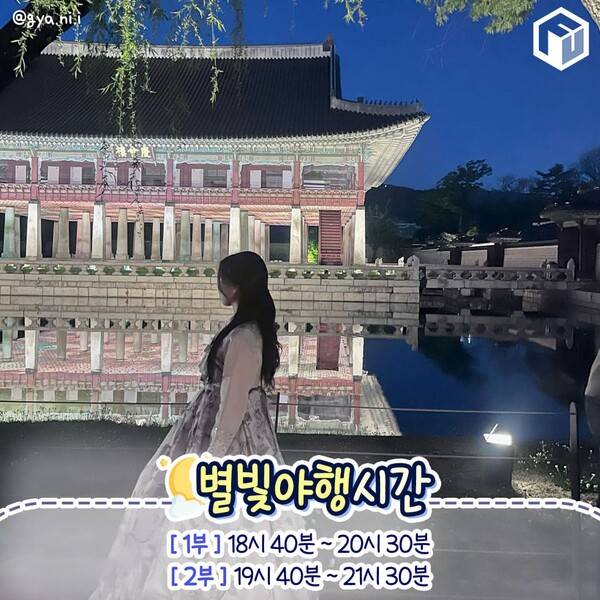 2024 경복궁 별빛야행 총정리 / ⓒ여행톡톡