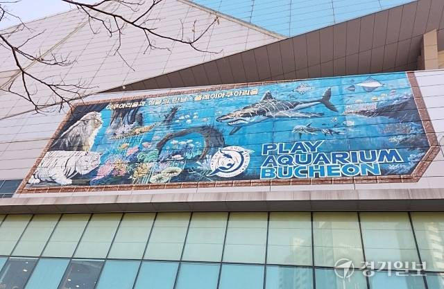 부천 상동 웅진플레이도시 외벽에 설치된 아쿠아리움 간판. 김종구기자