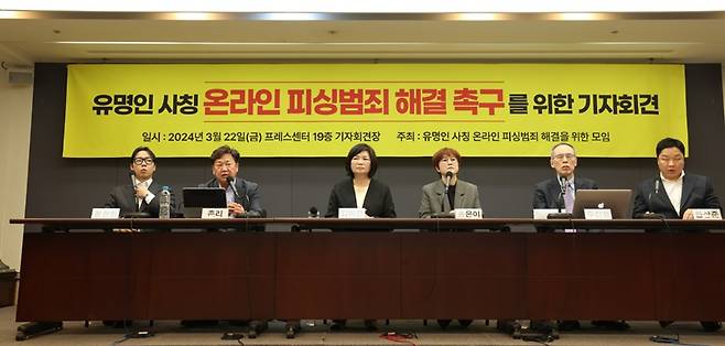 ▲ '유명인 사칭 온라인 피싱 범죄 해결을 위한 모임'이 지난 22일 오후 서울 중구 프레스센터에서 기자회견을 열었다. 사진=유사모 제공