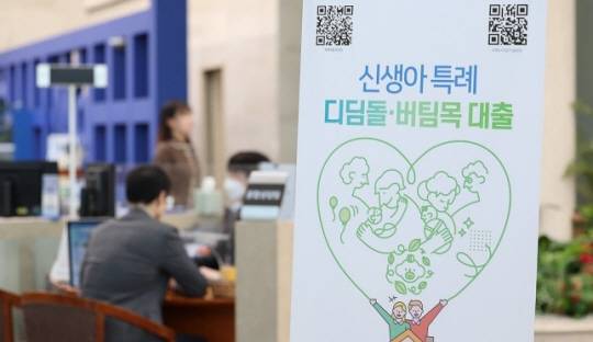 최저 1%대 금리로 주택 구입 자금을 빌려주는 신생아 특례 주택 대출 신청 첫날인 1월 29일 오후 서울 중구 우리은행 본점에 신생아 특례 대출 안내 배너가 설치돼 있다. 연합뉴스