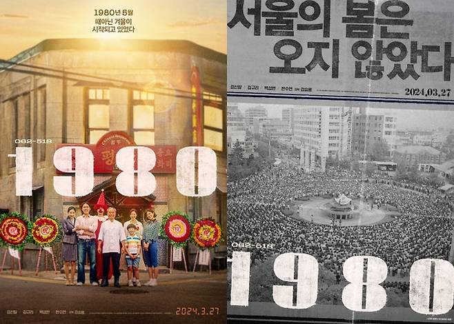 영화&nbsp;‘1980’(감독 강승용, 2024) 두 포스터 이미지.&nbsp;㈜제이앤씨미디어그룹