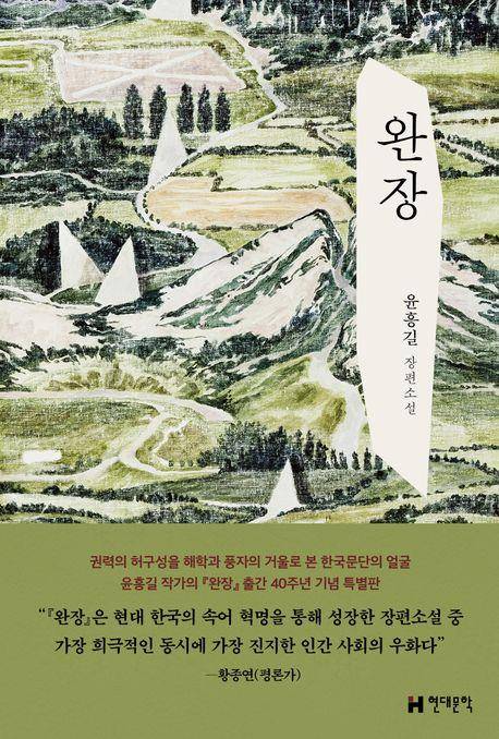 윤흥길 장편소설 '완장' 제5판 표지 [현대문학 제공. 재판매 및 DB 금지]