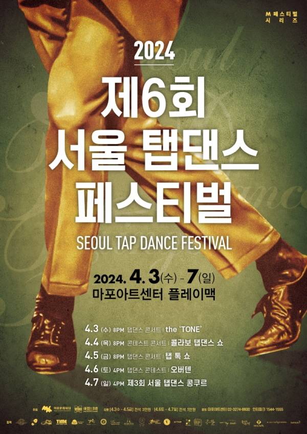 '제6회 서울 탭댄스 페스티벌' 포스터 [마포문화재단 제공. 재판매 및 DB 금지]