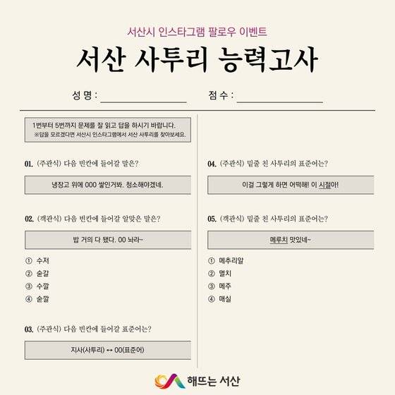 충남 서산시는 지역을 알리고 시민과 소통을 확대하기 위해 SNS를 통해 서산 사투리 능력고사 이벤트를 진행했다. [사진 서산시]