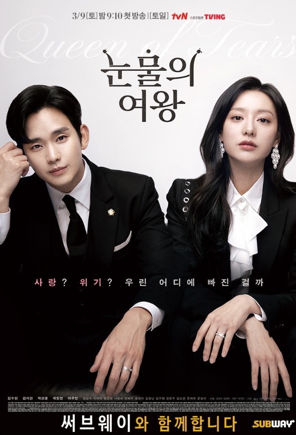 tvN 드라마 ‘눈물의 여왕’ 포스터. [써브웨이 제공]