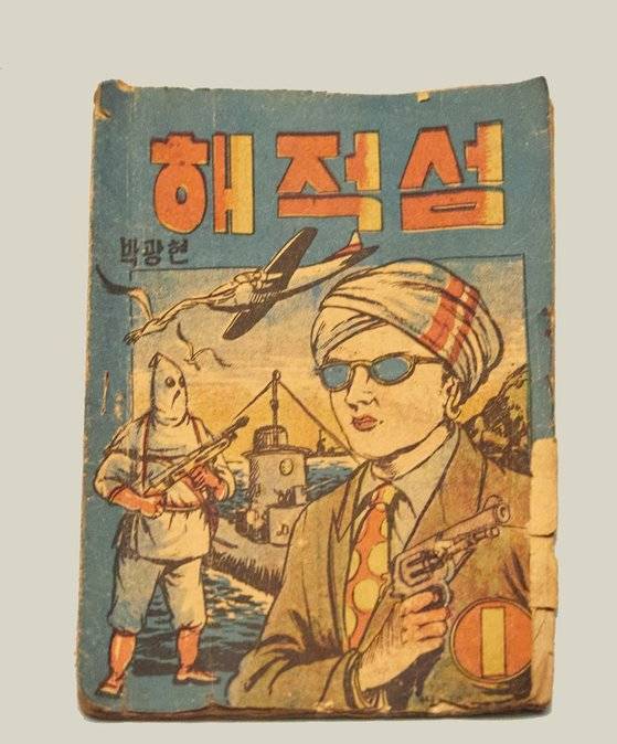 한국전쟁 중에도 만화는 명맥을 이어갔다. 1952년 발행된 『해적섬』 단행본. 비행기를 납치하고 상선을 폭파하는 괴한 일당과 대결하는 철호 형제의 모험을 그린 액션물이다.