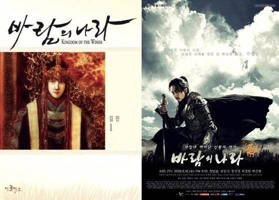 김진 작가가 1992년부터 만화잡지 『댕기』에 연재한 만화 『바람의 나라』(사진 7)는 1996년에는 온라인 게임, 2008년에는 드라마로 제작된 '미디어 믹스'의 좋은 사례다. ⓒ이코믹스, KBS