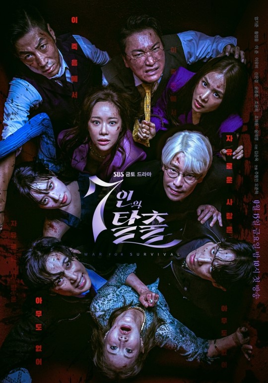 ▲ '7인의 탈출' 포스터. 제공| SBS