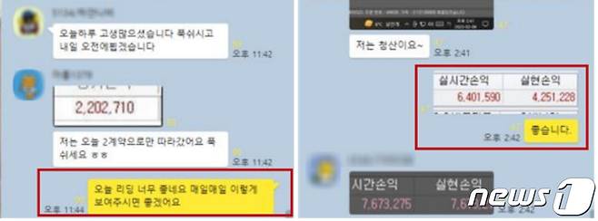 범죄조직이 운영한 선물거래 리딩방(서울동부지검 제공)