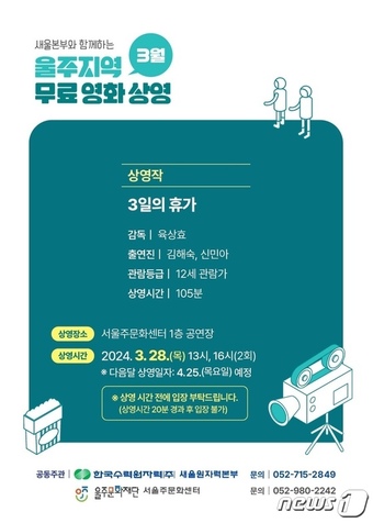 한국수력원자력 새울원자력본부는 28일 울주군 서울주문화센터에서 영화 ‘3일의 휴가’를 무료로 상영한다.