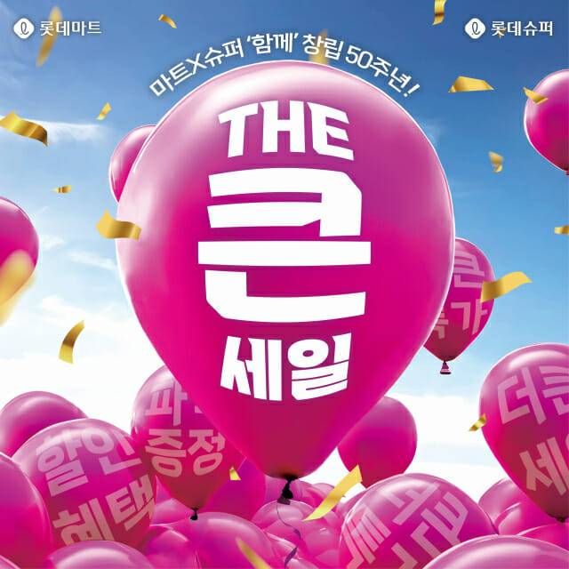롯데마트·슈퍼 더큰세일 창립행사 포스터