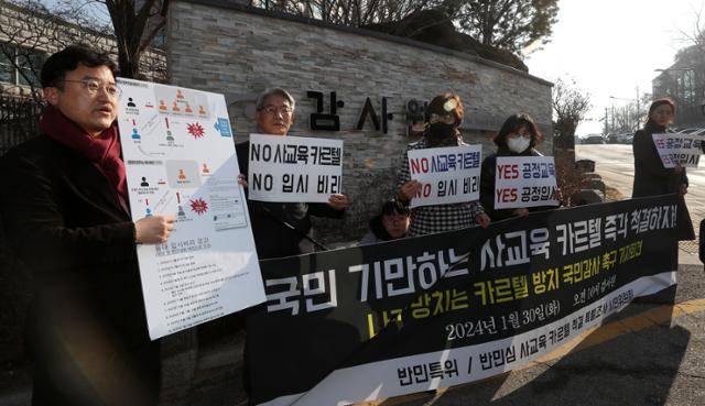 반민심 사교육 카르텔 척결 특별조사 시민위원회 등 시민단체 관계자들이 1월 30일 서울 종로구 감사원 앞에서 음대 입시비리 등 사교육 카르텔 척결을 위한 국민감사 청구 기자회견을 하고 있다. 뉴스1