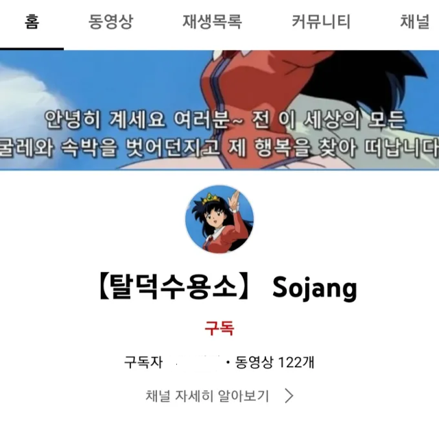 과거 탈덕수용소 유튜브 채널. 온라인 커뮤니티 캡쳐