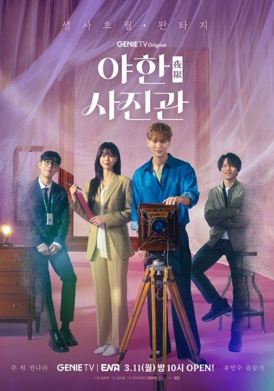 ‘야한(夜限) 사진관’ 포스터.사진제공=지니TV