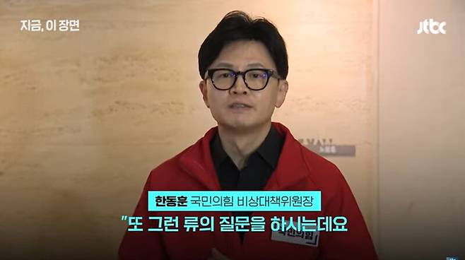 ▲한동훈 국민의힘 비상대책위원장(총괄선거대책위원장)이 25일 한양대 동문회관에서 열린 서울 현장 중앙 선대위 종료후 백브리핑에서 CBS 기자의 질문에 답변하고 있다.사진=JTBC 영상 갈무리