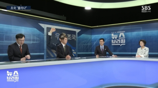 지난 22일 게재된 SBS ‘편상욱의 뉴스브리핑’ 중 일부. 편상욱 (오른쪽 두 번째)앵커가 조 대표 발언을 분석하며 발언하고 있다. SBS뉴스 유튜브 영상 캡처