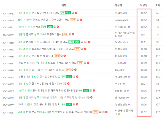 네이버 중고나라에 올라온 나훈아 청주 콘서트 암표 매매글. 공연 예매 시작 시간이 10시였는데 10시 2분부터 바로 판매글이 올라왔다.